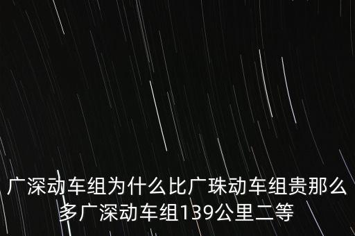 廣深動(dòng)車(chē)組為什么比廣珠動(dòng)車(chē)組貴那么多廣深動(dòng)車(chē)組139公里二等