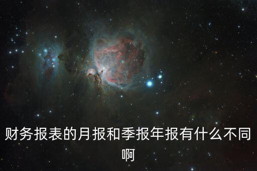 財務報表的月報和季報年報有什么不同啊