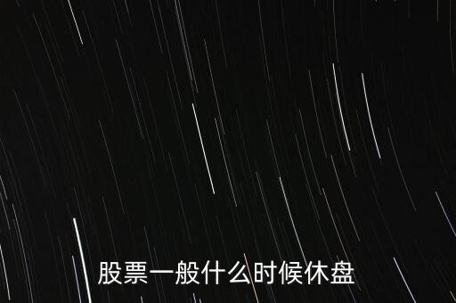 股票一般什么時(shí)候休盤