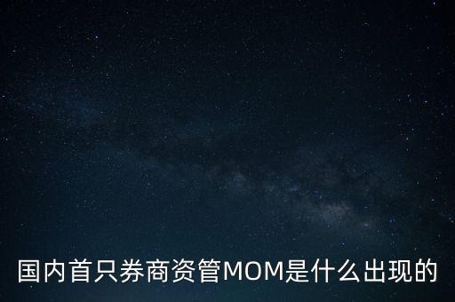 國(guó)內(nèi)首只券商資管MOM是什么出現(xiàn)的