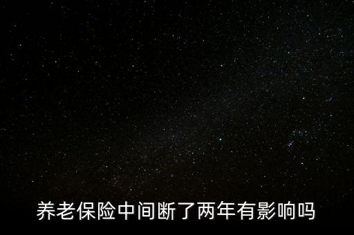 社保中斷兩年有什么影響，社保停交兩年有甚么影響