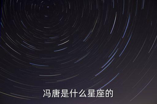 馮侖什么星座，匪我思存的小說里的人物都是什么星座