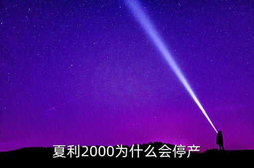 夏利廠為什么停產(chǎn)，夏利A停產(chǎn)了