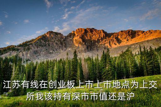 江蘇有線屬于什么板塊，江蘇有線新股發(fā)行價一覽 江蘇有線新股發(fā)行價是多少