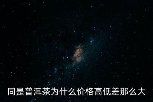 為什么普洱老茶比新茶貴，為什么普洱茶的年份越久就越貴