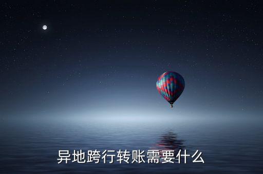 跨行轉(zhuǎn)賬要什么方式更好，怎么樣跨行轉(zhuǎn)帳