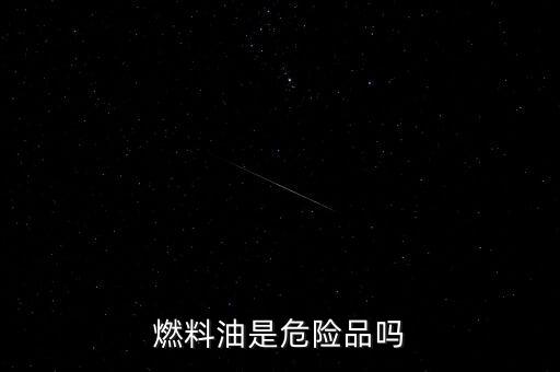 燃料油是危險(xiǎn)品嗎