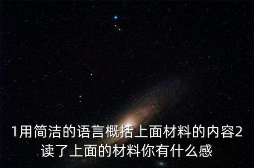 你認識噸公頃年天有什么感想，讀下面一則材料談談你的感想