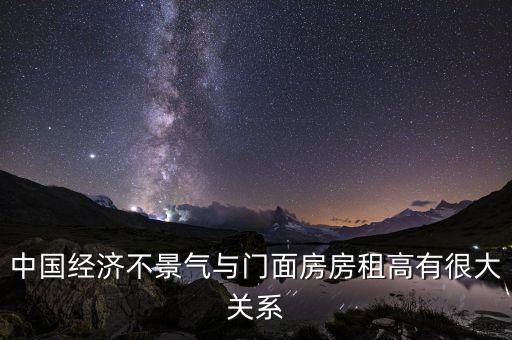 經(jīng)濟差為什么房租，在經(jīng)濟條件不是很好的情況下你是寧愿買房住還是租房住