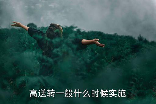 002766索菱股份什么時候高送轉(zhuǎn)，高送轉(zhuǎn)從公布之日起何時開始送股哪些股東能有機會當天公布預(yù)案