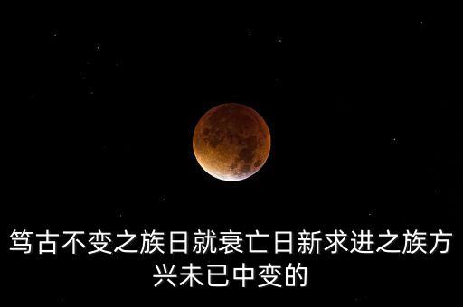 變中求進(jìn)是什么意思，篤古不變之族日就衰亡日新求進(jìn)之族方興未已中變的