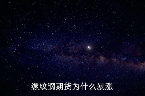 縲紋鋼期貨為什么暴漲