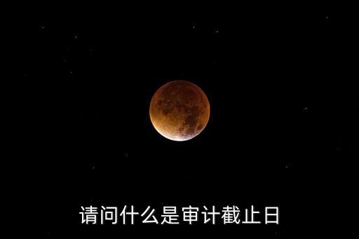 什么是審計基準(zhǔn)日，請教規(guī)范國有企業(yè)職工持股投資問題