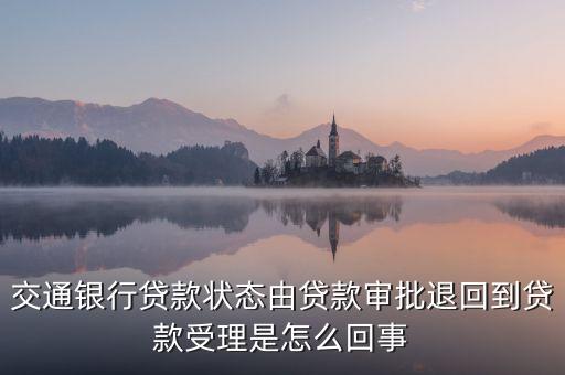 抵押退回上報一般是什么原因，交行房貸網(wǎng)上查詢已退回是什么情況