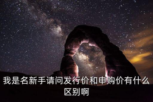 紅旗連鎖調(diào)低發(fā)行價是什么意思，請問公司下調(diào)增發(fā)行價格是什么意思什么是發(fā)行價格下調(diào)了代表什