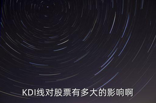 什么是kdi指標(biāo)，期貨指標(biāo)里KDJ和KDI有什么區(qū)別