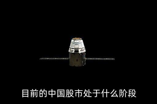 當前中國股票市場處于什么階段，目前的中國股市處于什么階段