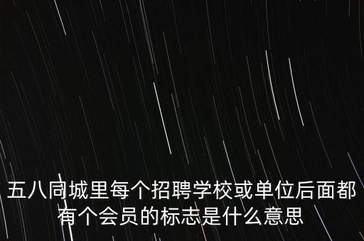 單位會(huì)員指什么，什么是會(huì)員