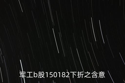 軍工b股150182下折之含意