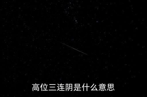 高位三連陰是什么意思