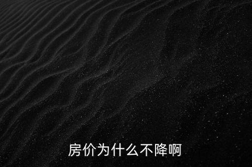中國(guó)政府為什么不讓房?jī)r(jià)降，政府為什么要控制房?jī)r(jià)不讓開(kāi)發(fā)商降價(jià)