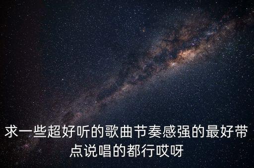 的美麗說唱什么歌，推薦些旋律優(yōu)美的網(wǎng)絡(luò)說唱歌曲