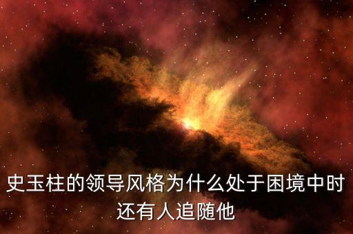 史玉柱企業(yè)遇到什么困難，讀者上說史玉柱的公司破產(chǎn)了欠了好多錢