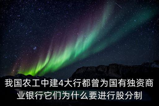 我國(guó)農(nóng)工中建4大行都曾為國(guó)有獨(dú)資商業(yè)銀行它們?yōu)槭裁匆M(jìn)行股分制