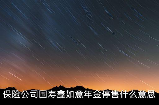 商業(yè)年金保險為什么停，商業(yè)保險為啥閉經不報