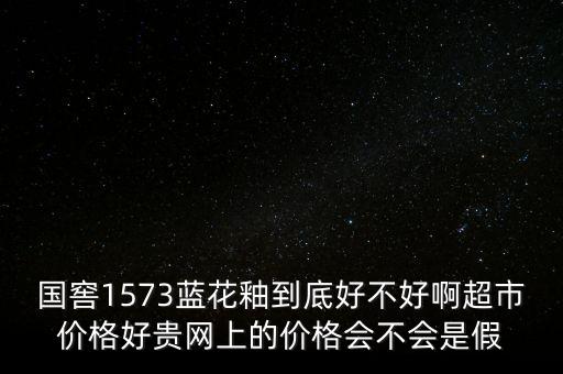國(guó)窖1573為什么這么貴，國(guó)窖1573為什么這么貴