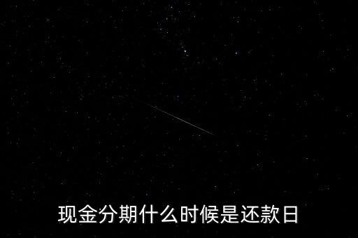 現(xiàn)金分期什么時候是還款日