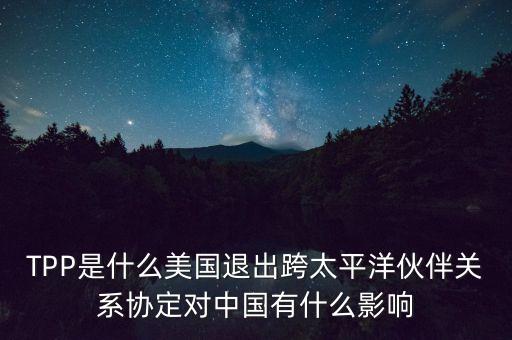 tpp協(xié)定是什么，tpp是什么意思