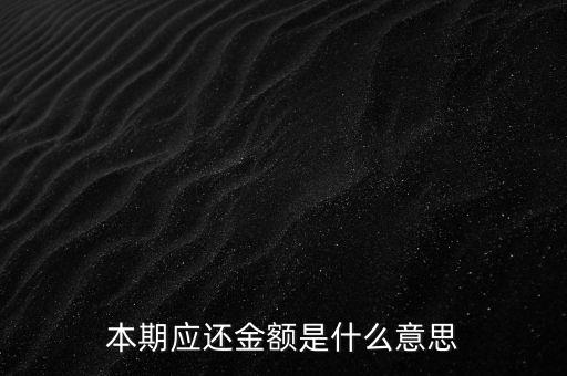 本期應(yīng)還金額是什么意思