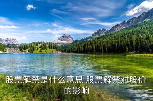 股票解禁是什么意思 股票解禁對股價的影響
