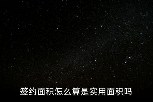 簽約面積怎么算是實(shí)用面積嗎