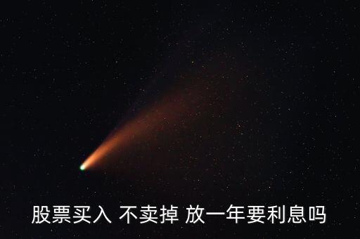 股票放一年有什么影響，買了股票每天就要關(guān)注它嗎我可以買一只股放在那一年之后在去看