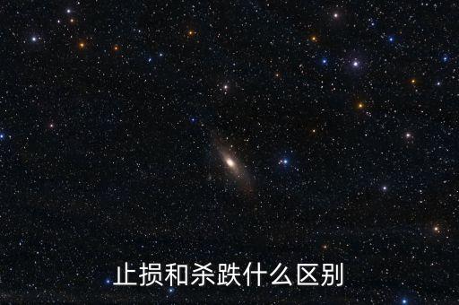 殺跌止損形容的是什么意思，殺跌止損什么意思
