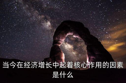 促進(jìn)經(jīng)濟(jì)增長(zhǎng)的核心是什么，要實(shí)現(xiàn)我國(guó)經(jīng)濟(jì)發(fā)展的戰(zhàn)略目標(biāo)必須加快經(jīng)濟(jì)增長(zhǎng)方式的轉(zhuǎn)變什么是