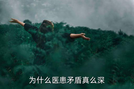 為什么醫(yī)患矛盾真么深