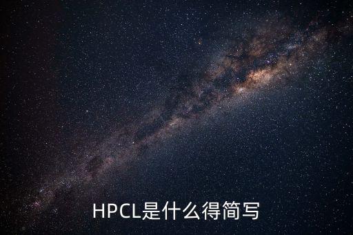 銷普鈉簡寫是什么，HPCL是什么得簡寫