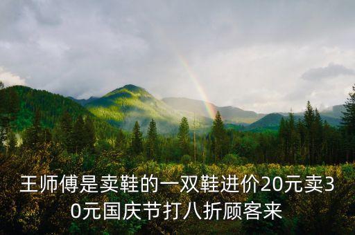 王師傅買(mǎi)鞋說(shuō)明什么，王師傅賣(mài)鞋正確答案