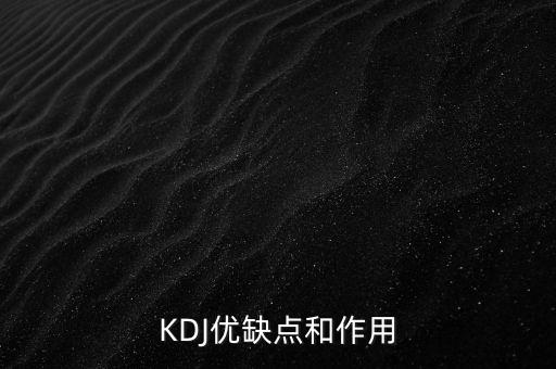 KDJ優(yōu)缺點(diǎn)和作用