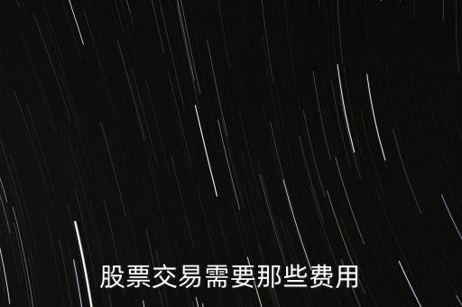 股票都有什么費用，股票交易需要那些費用