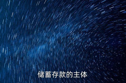 儲蓄存款的主體