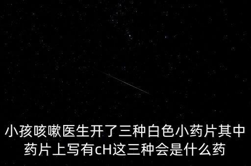 藥片上有cHs的藥什么藥，秦時(shí)明月諸子百家什么時(shí)候出