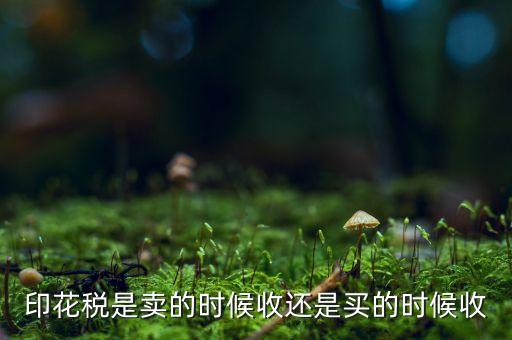 股票印花稅什么時(shí)候收，股票買賣的印花稅是什么時(shí)候收的