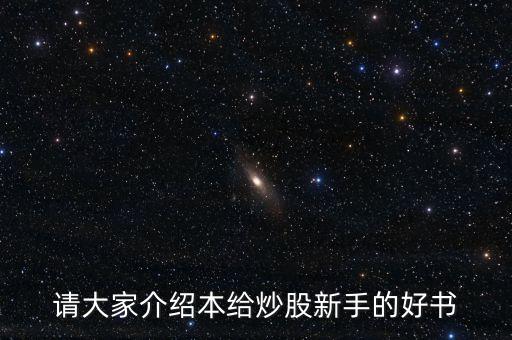 請大家介紹本給炒股新手的好書