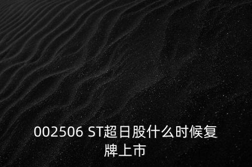 002506 ST超日股什么時候復(fù)牌上市