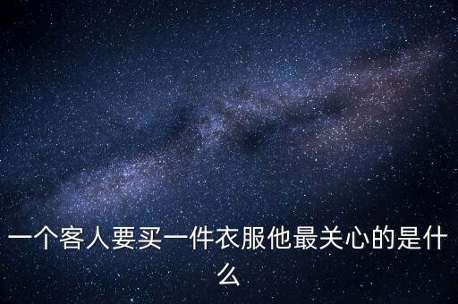 羽絨服消費者關注什么，今年的315你最關心的是什么