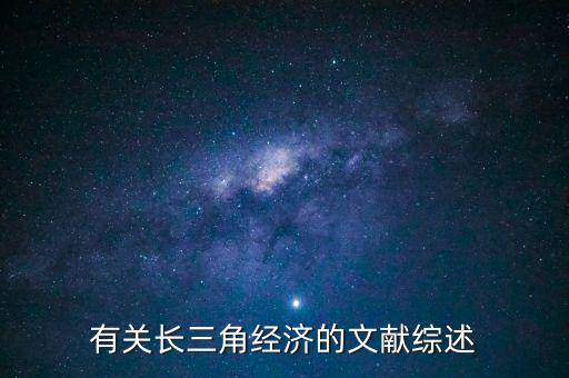 有關(guān)長(zhǎng)三角經(jīng)濟(jì)的文獻(xiàn)綜述